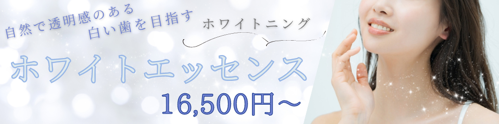 ホワイトエッセンス16,500円～