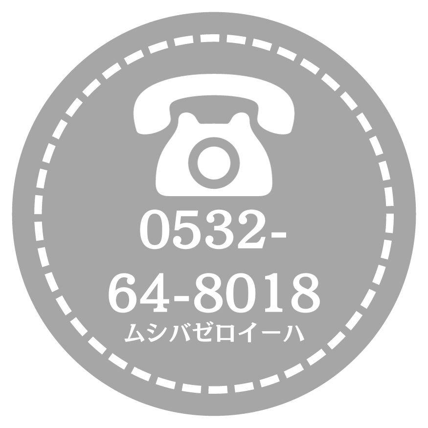 電話番号：0532-64-8018