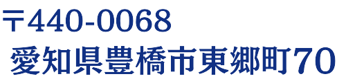 〒440-0068愛知県豊橋市東郷町70