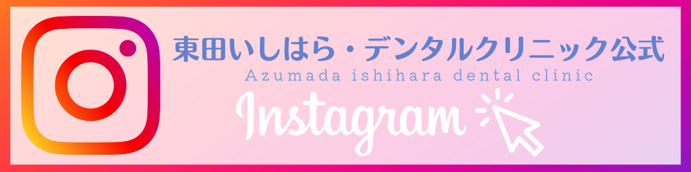 東田いしはら・デンタルクリニック公式Instagram