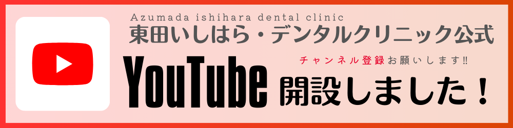 東田いしはら・デンタルクリニック公式YouTube