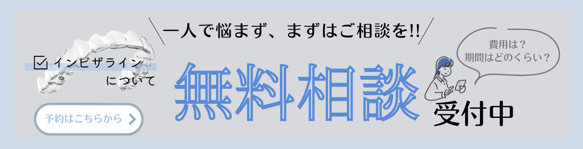 インビザライン無料相談受付中