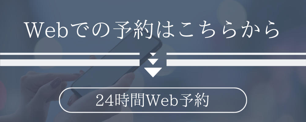 WEB予約