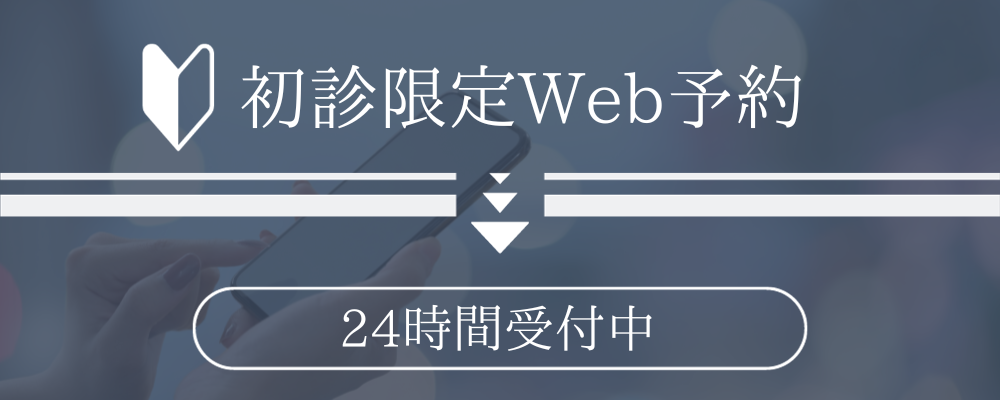 初診Web予約