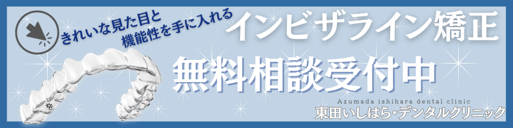 インビザライン無料相談受付中