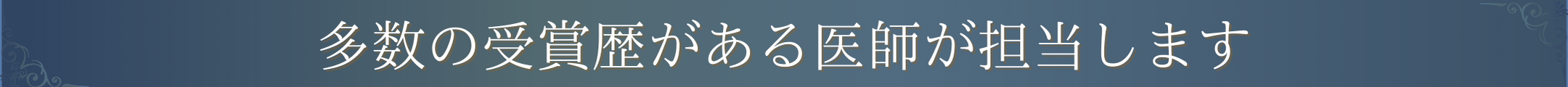 多数の受賞歴がある医師が担当します